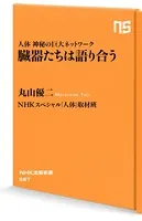 人体 神秘の巨大ネットワーク 臓器たちは語り合う
