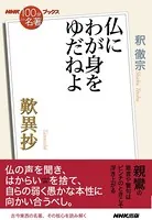 NHK「100分de名著」ブックス 歎異抄 仏にわが身をゆだねよ