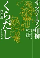 サラリーマン川柳 くらだし傑作選
