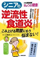 シニアの逆流性食道炎 こみ上げる胃酸にもう悩まない！