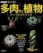 NHK趣味の園芸 多肉植物 パーフェクトブック