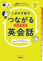 【音声DL付】英会話タイムトライアル とぎれず話す つながるスラスラ英会話