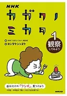 NHK カガクノミカタ