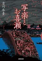 写楽とお喜瀬