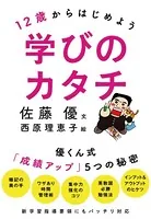 12歳からはじめよう 学びのカタチ 優くん式「成績アップ」5つの秘密