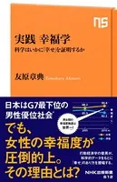 実践 幸福学 科学はいかに「幸せ」を証明するか