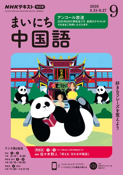Nhkラジオ まいにち中国語 2020年9月号 ビジネス 実用 無料で試し読み Dmmブックス 旧電子書籍