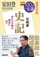 別冊NHK100分de名著 読書の学校 安田登 特別授業『史記』