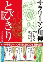 サラリーマン川柳 とびきり傑作選