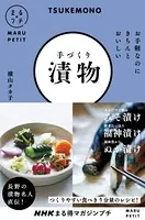 NHKまる得マガジンプチ お手軽なのにきちんとおいしい 手づくり漬物