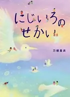 にじいろのせかい