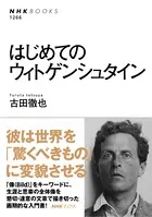 はじめてのウィトゲンシュタイン