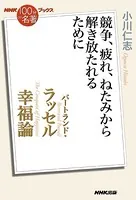 NHK「100分de名著」ブックス バートランド・ラッセル 幸福論 競争、疲れ、ねたみから解き放たれるために