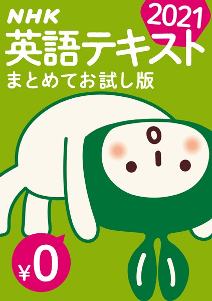 最新刊 Nhk英語テキスト まとめてお試し版 21年 無料版 ビジネス 実用 無料で試し読み Dmmブックス 旧電子書籍