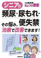 シニアの頻尿・尿もれ・便失禁 その悩み、治療で改善できます！
