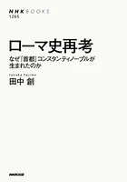 ローマ史再考 なぜ「首都」コンスタンティノープルが生まれたのか