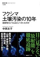 フクシマ 土壌汚染の10年 放射性セシウムはどこへ行ったのか