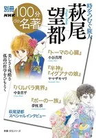 別冊NHK100分de名著 時をつむぐ旅人 萩尾望都