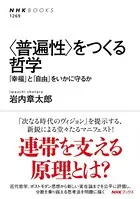 ＜普遍性＞をつくる哲学 「幸福」と「自由」をいかに守るか