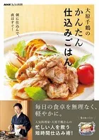 NHKきょうの料理 大原千鶴のかんたん仕込みごはん 朝に仕込んで、夜はすぐ！