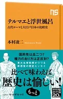 テルマエと浮世風呂 古代ローマと大江戸日本の比較史