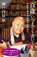 百歳 いつまでも書いていたい 小説家・瀬戸内寂聴の生きかた