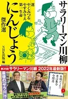 サラリーマン川柳 にんじょう傑作選