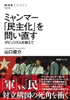 ミャンマー 「民主化」を問い直す ポピュリズムを越えて