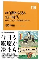 お白洲から見る江戸時代 「身分の上下」はどう可視化されたか