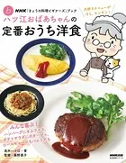 NHK「きょうの料理ビギナーズ」ブック ハツ江おばあちゃんの定番おうち洋食