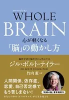 WHOLE BRAIN（ホール・ブレイン） 心が軽くなる「脳」の動かし方