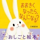 おおきくなったら、なんになる？