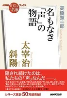 NHK「100分de名著」ブックス 太宰治 斜陽 名もなき「声」の物語