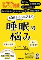 40代からシニアまで睡眠の悩み 治療は必要？ 薬はどうする？