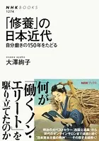 「修養」の日本近代 自分磨きの150年をたどる