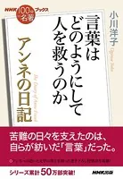 NHK「100分de名著」ブックス アンネの日記 言葉はどのようにして人を救うのか