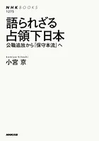 語られざる占領下日本 公職追放から「保守本流」へ