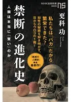 禁断の進化史 人類は本当に「賢い」のか