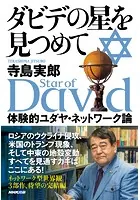 ダビデの星を見つめて 体験的ユダヤ・ネットワーク論