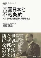 帝国日本と不戦条約 外交官が見た国際法の限界と希望