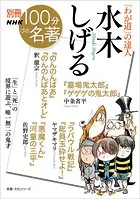 別冊NHK100分de名著 「わが道」の達人 水木しげる
