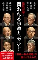 徹底討論 ！ 問われる宗教と’カルト’