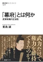 「幕府」とは何か 武家政権の正当性