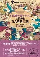 『不思議の国のアリス』で深める英文解釈12講 「ナンセンスの王国」に英文法で迫る
