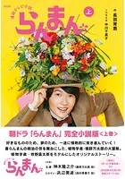 NHK連続テレビ小説 らんまん