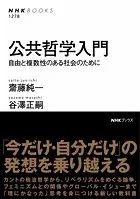 公共哲学入門 自由と複数性のある社会のために