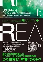 リアリティ＋（プラス）