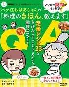NHK「きょうの料理ビギナーズ」ブック レシピの疑問がすぐ解決！ ハツ江おばあちゃんの「料理のきほん、教えます」