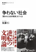 争わない社会 「開かれた依存関係」をつくる
