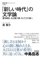 「新しい時代」の文学論 夏目漱石、大江健三郎、そして3.11後へ